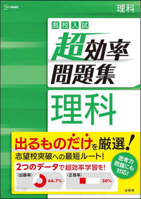 高校入試 超效率問題集 理科
