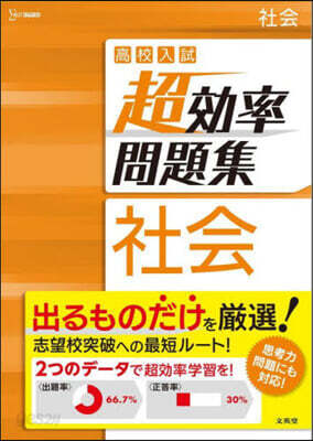 高校入試 超效率問題集 社會
