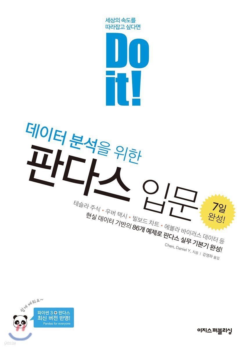 Do it! 데이터 분석을 위한 판다스 입문