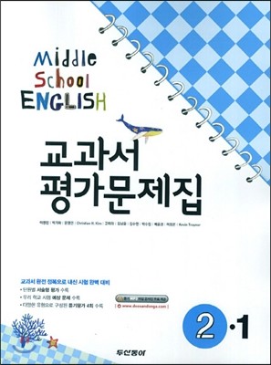 Middle School English 2-1 교과서 평가문제집 (2014년/ 이병민)