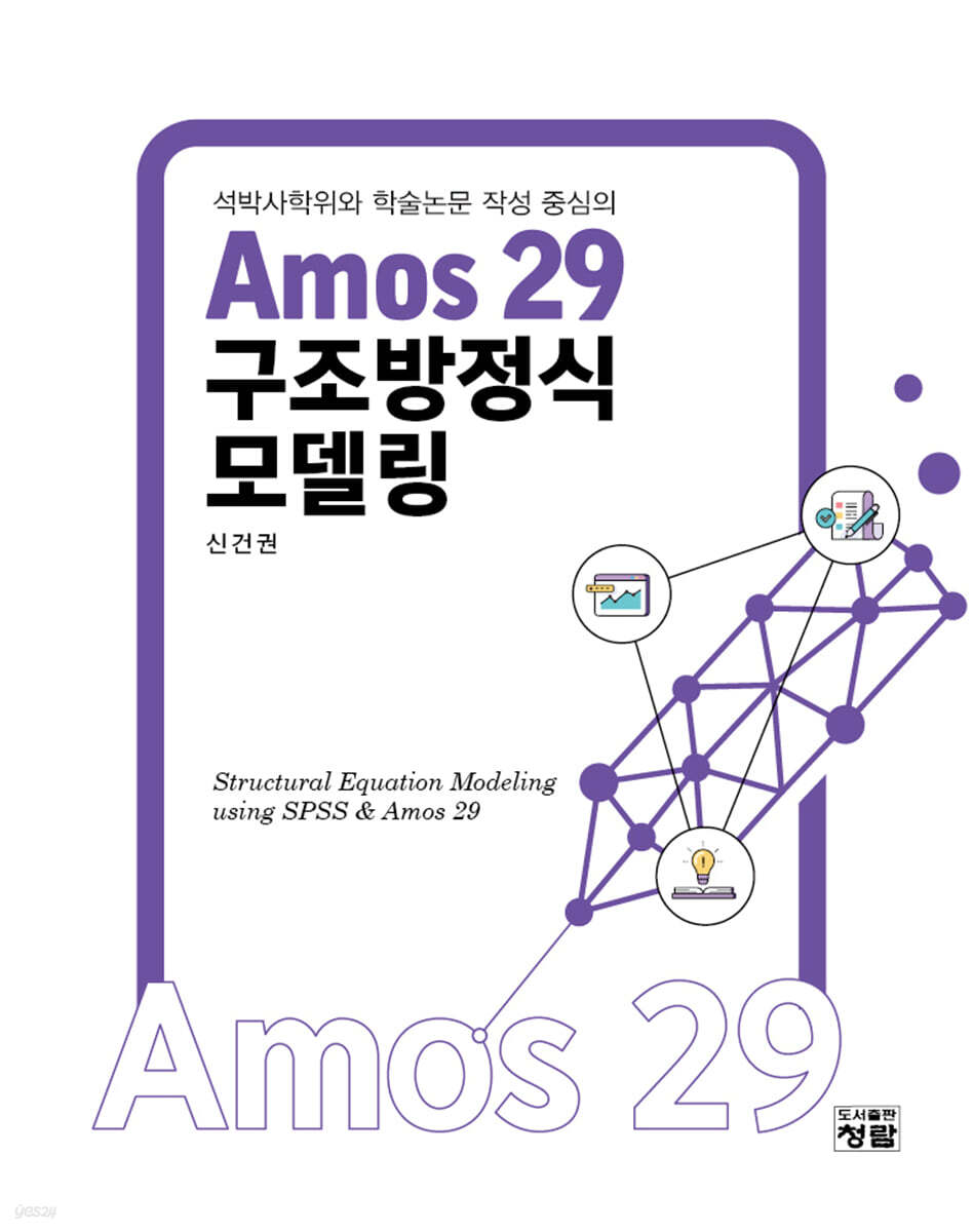 Amos 29 구조방정식모델링