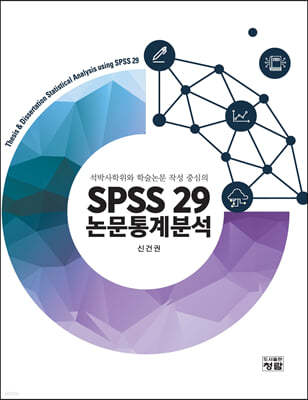 SPSS 29 논문통계분석