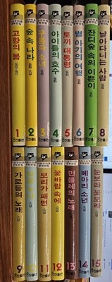 추억의 아동전집) 이원수 아동문학전집 1-15, 15권세트 