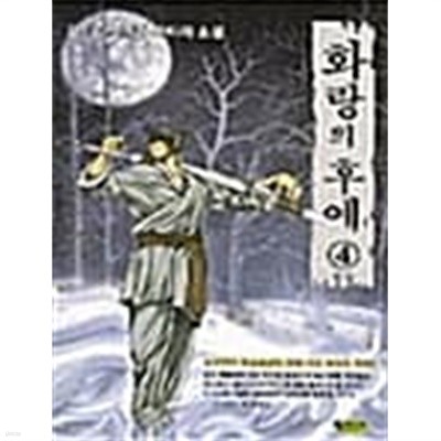 화랑의후예 1-4/완결