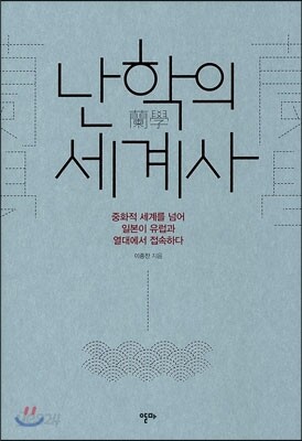 난학의 세계사