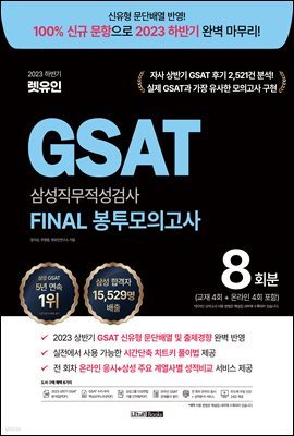 2023 하반기 렛유인 GSAT 삼성직무적성검사 FINAL 봉투모의고사