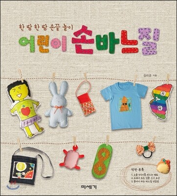 어린이 손바느질