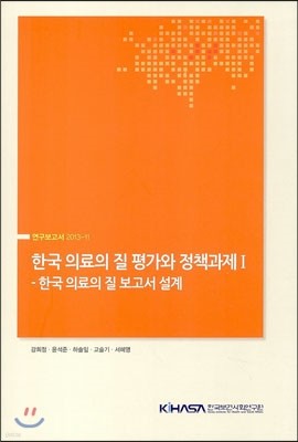 한국 의료의 질 평가와 정책과제 1