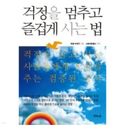 걱정을 멈추고 즐겁게 사는 법★