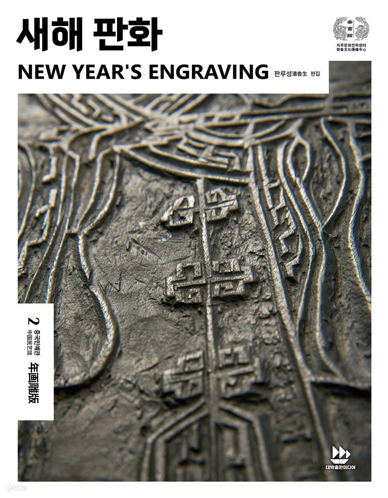 새해 판화(NEW YEAR&#39;S ENGRAVING)