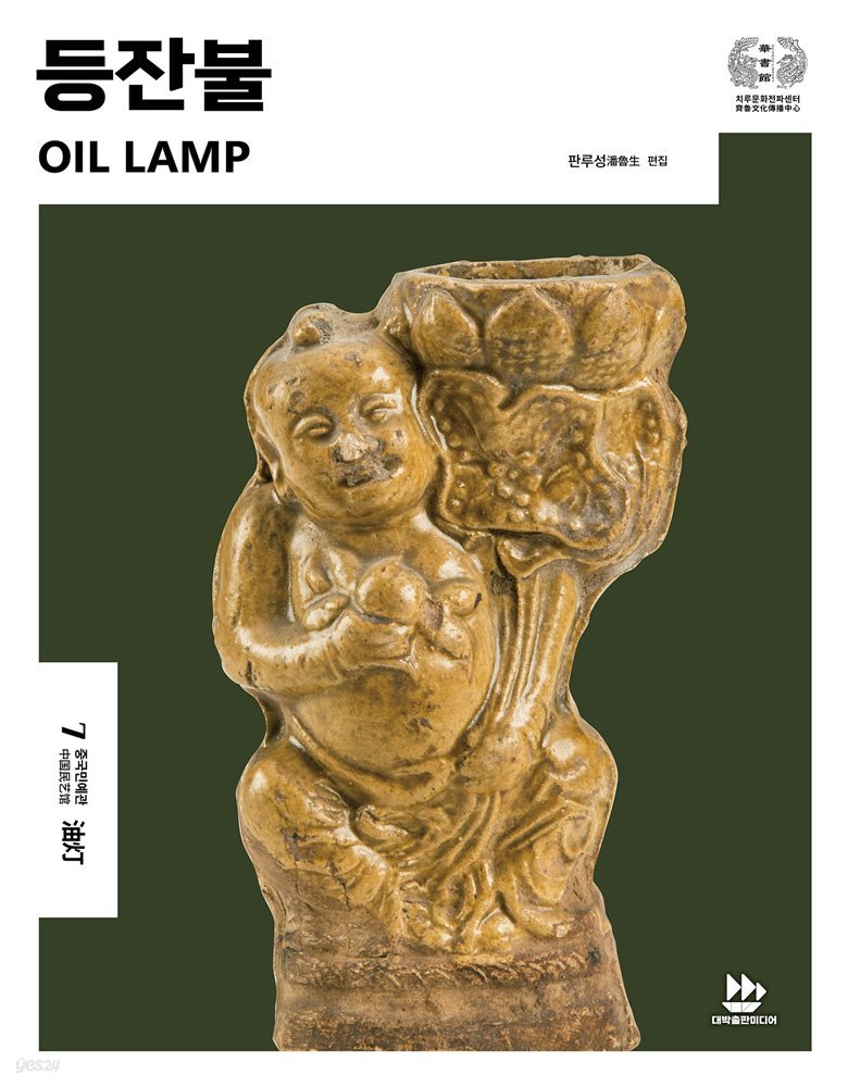 등잔불(OIL LAMP)