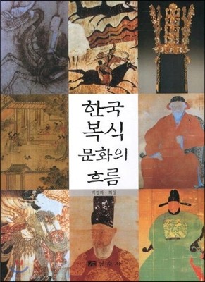 한국 복식문화의 흐름 