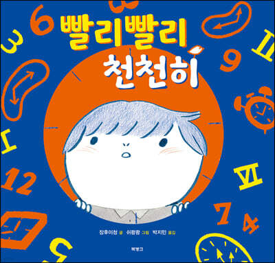 빨리빨리, 천천히 — 북뱅크 책 표지