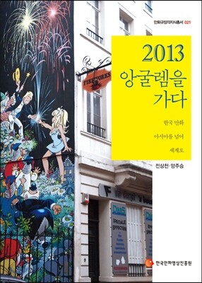 2013 앙굴렘을 가다