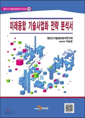 미래융합 기술사업화 전략 분석서