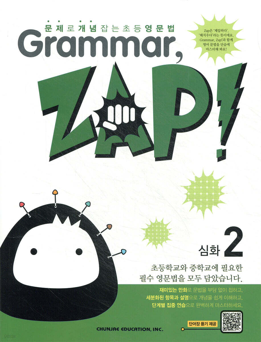 문제로 개념 잡는 초등 영문법 Grammar, Zap! 심화 2
