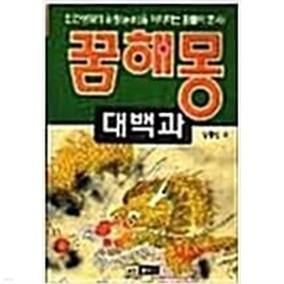 꿈해몽 대백과- 인간생활의 길흉을 예지하는 꿈풀이 총서