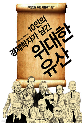 10인의 경제학자가 남긴 위대한 유산