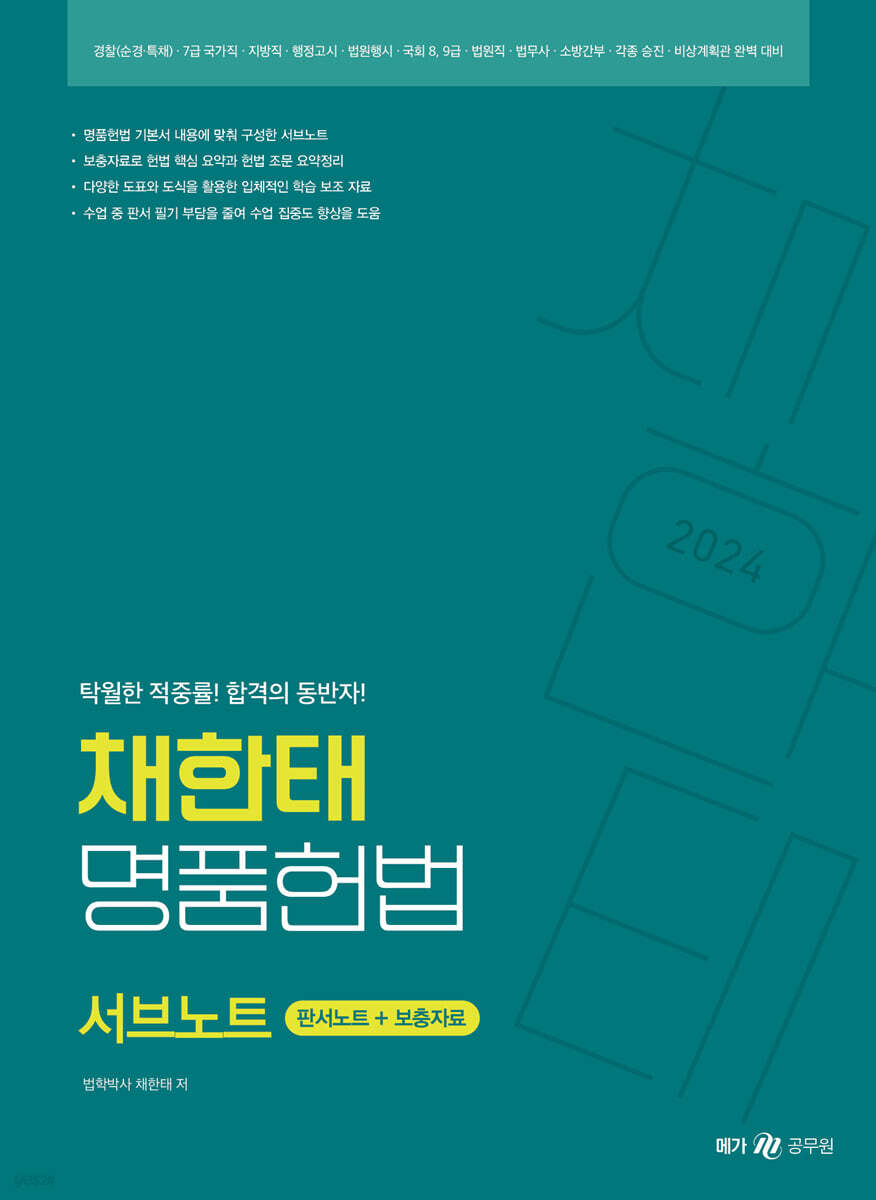2024 채한태 명품헌법 서브노트 [판서노트+보충자료]