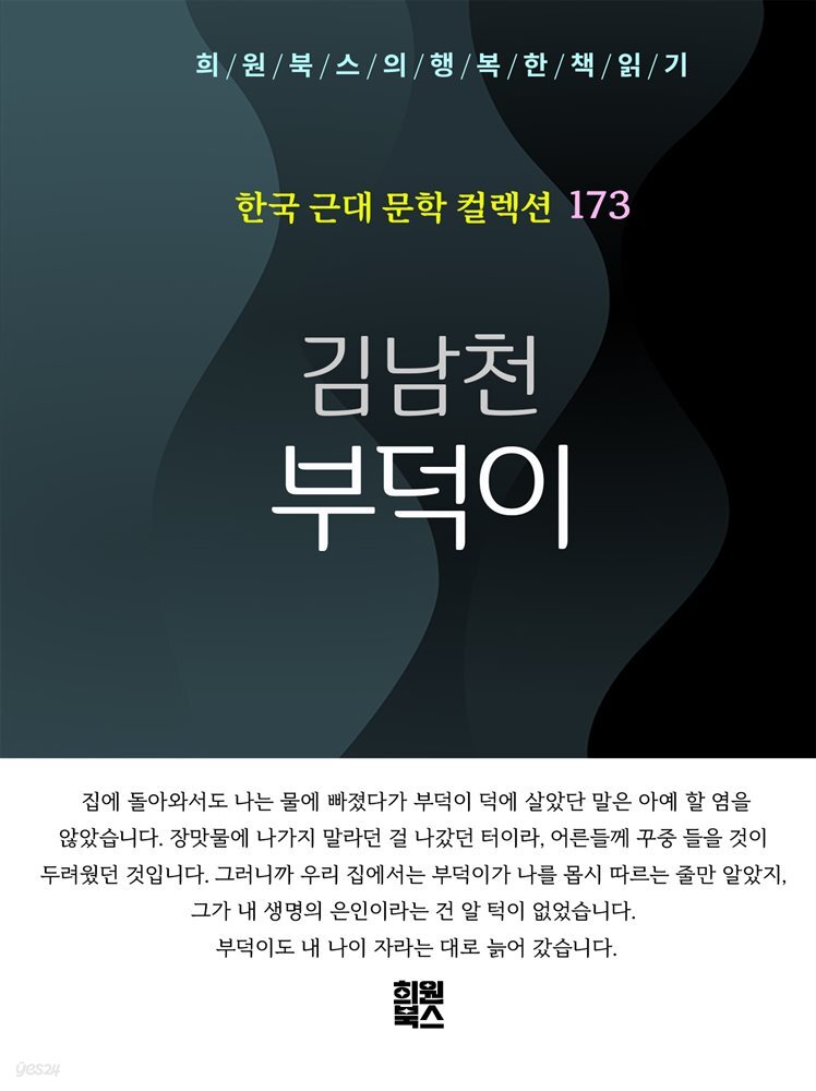 김남천 - 부덕이