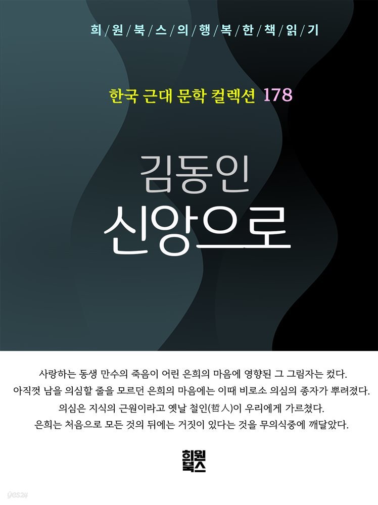김동인 - 신앙으로