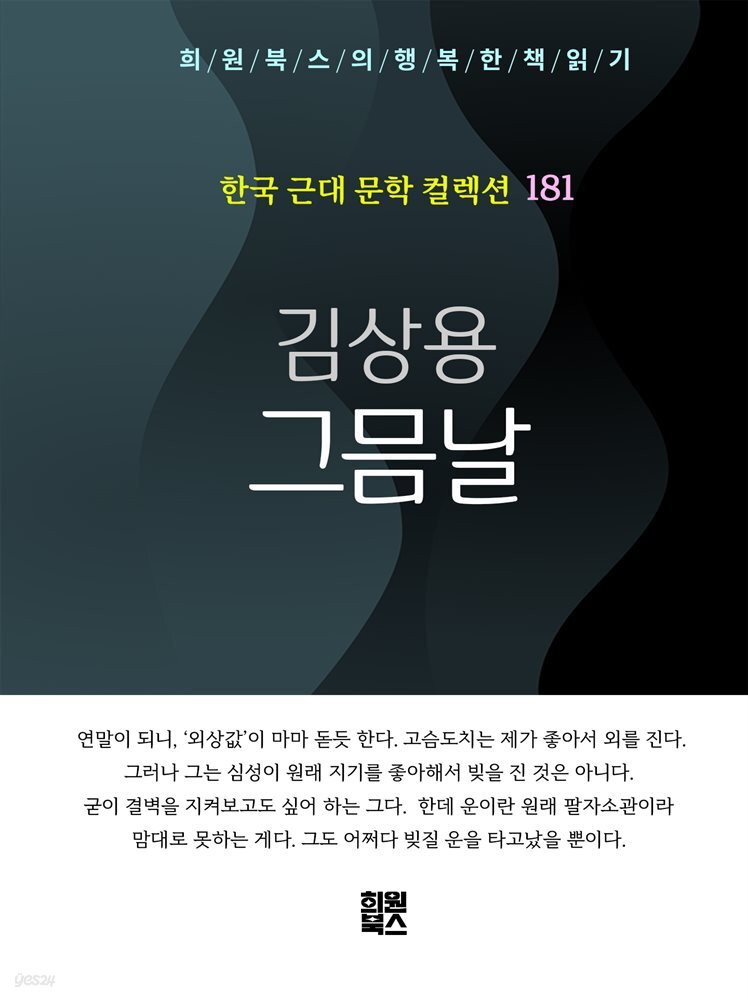 김상용 - 그믐날