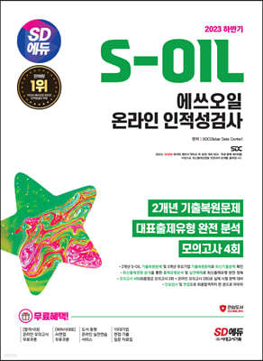 2023 하반기 SD에듀 S-OIL(에쓰오일) 온라인 인적성검사 최신기출유형+모의고사 4회