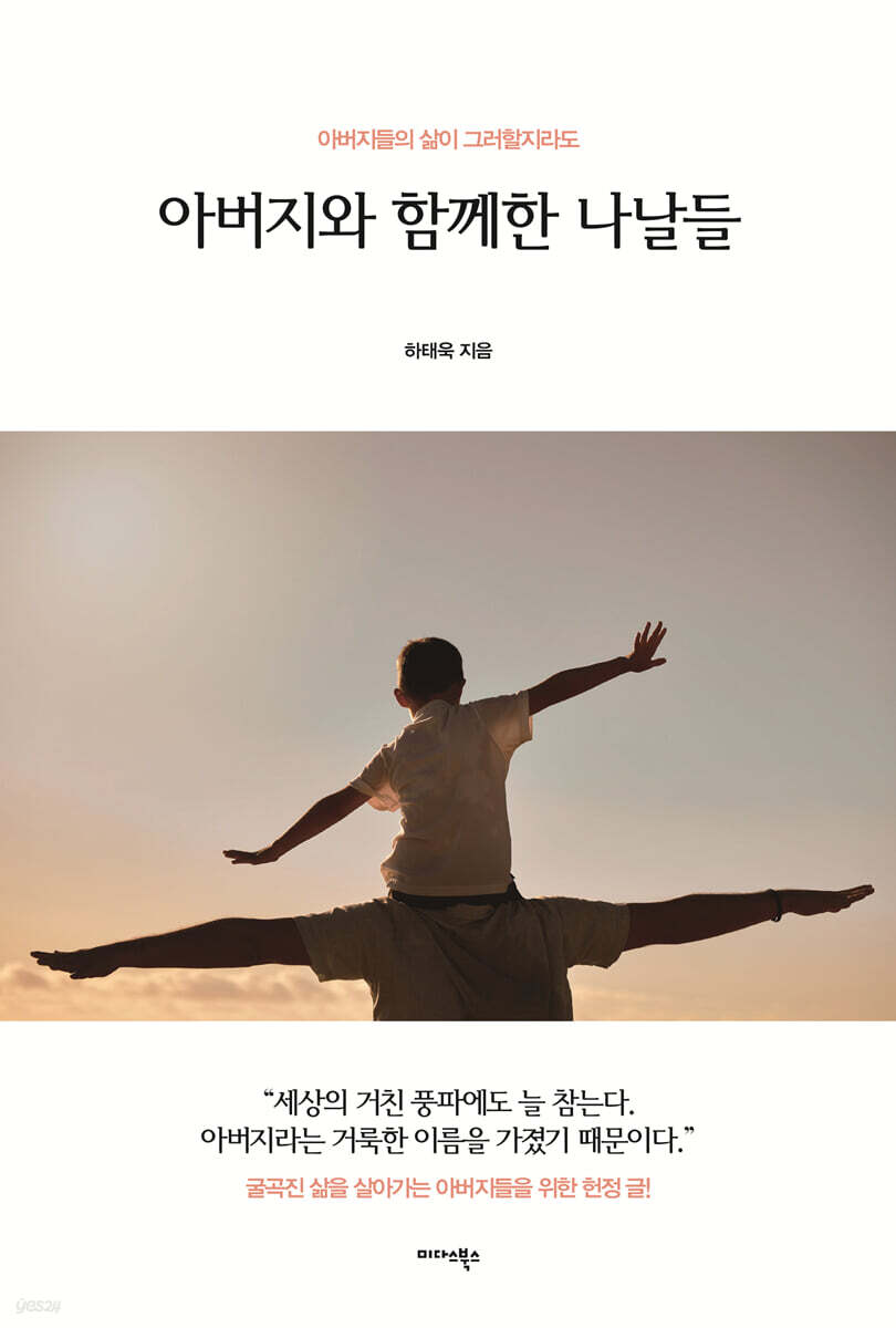 아버지와 함께한 나날들 | 하태욱 | 미다스북스(리틀미다스) - 예스24