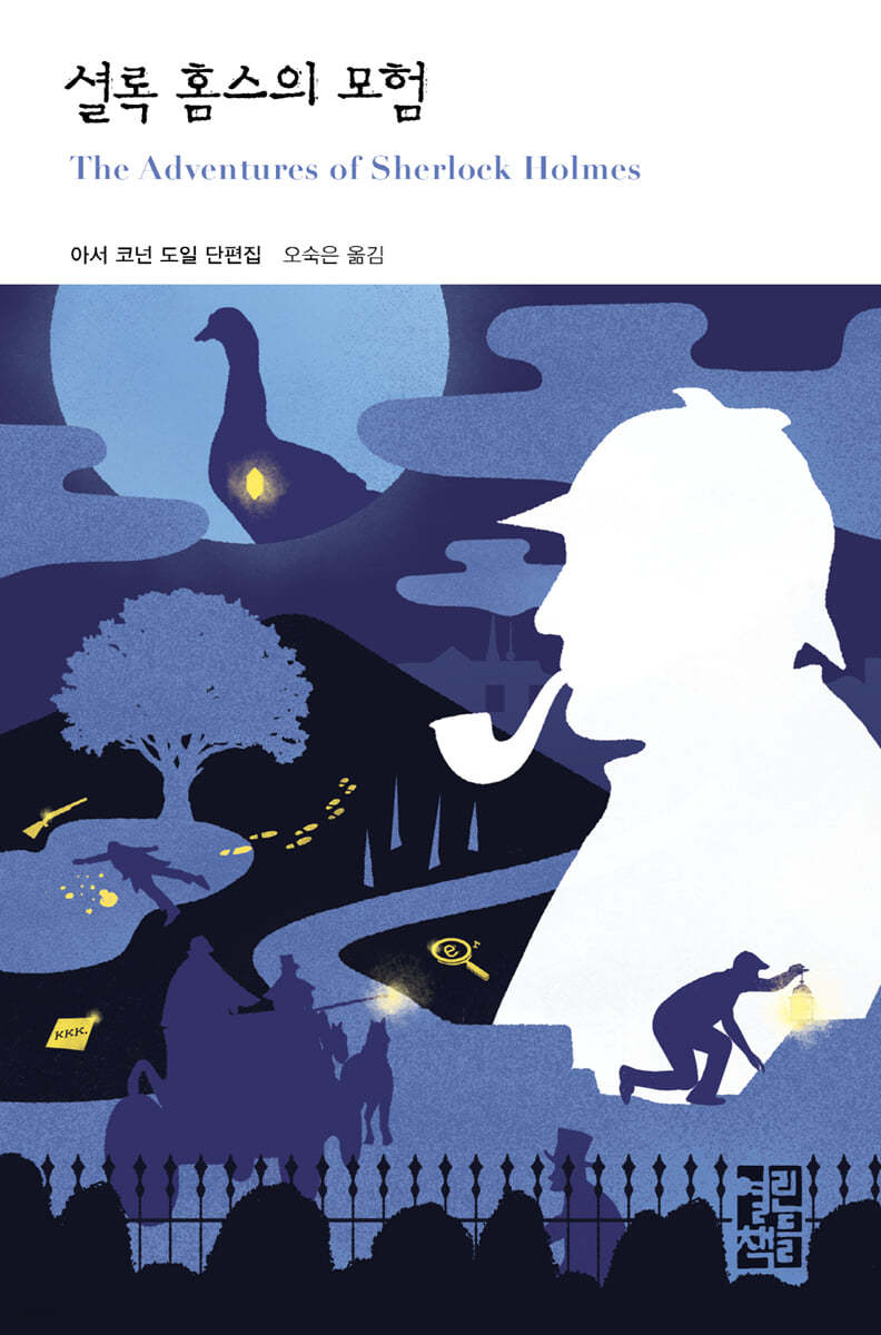 [대여] 셜록 홈스의 모험