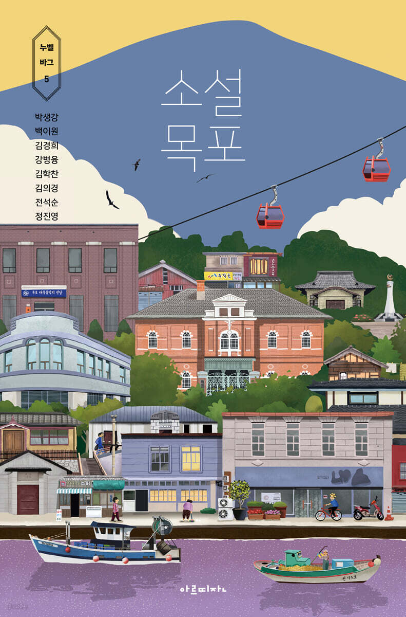 소설 목포 - 예스24