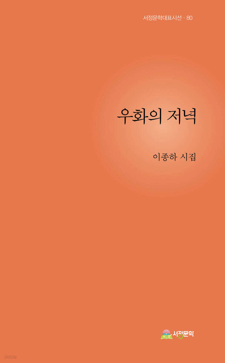 우화의 저녁