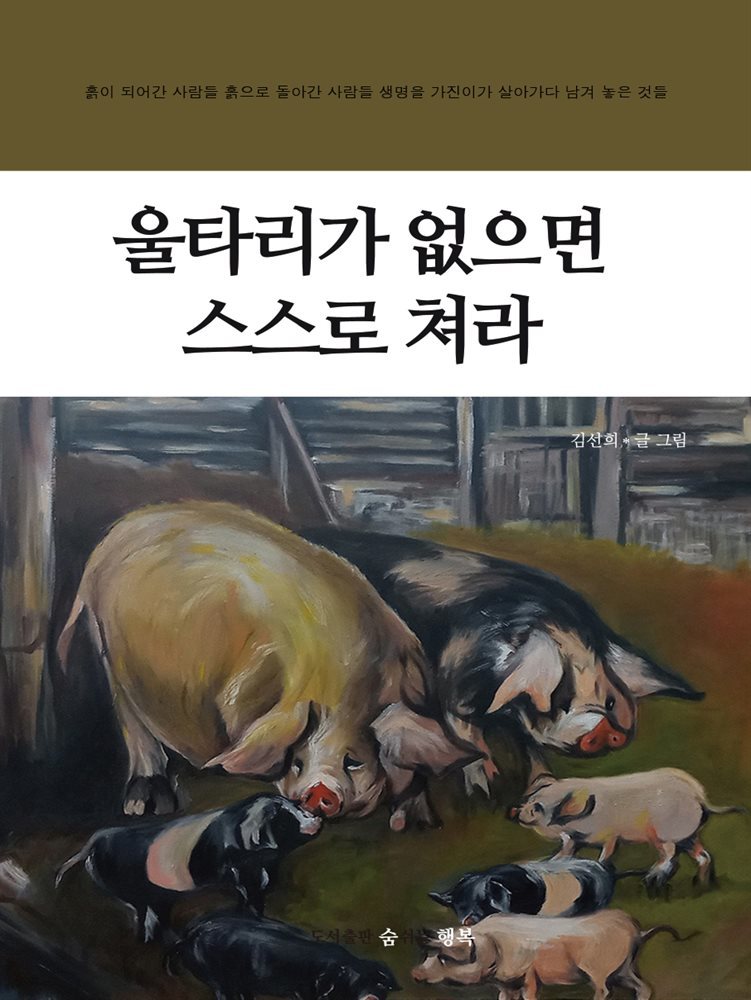 울타리가 없으면 스스로 쳐라