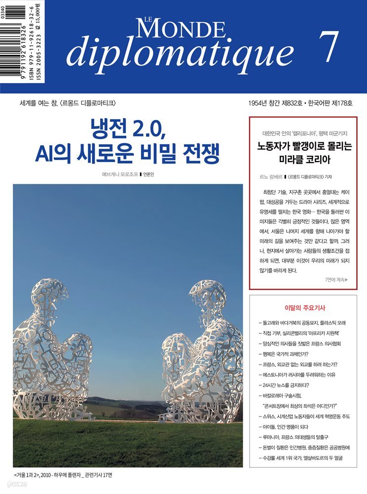 르몽드 디플로마티크 Le Monde Diplomatique 2023년 7월호