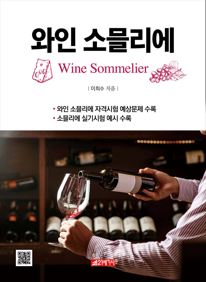와인 소믈리에