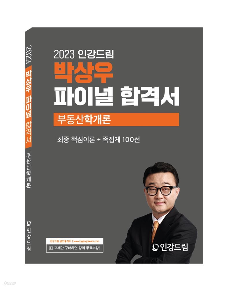 2023 인강드림 박상우 파이널 합격서 부동산학개론