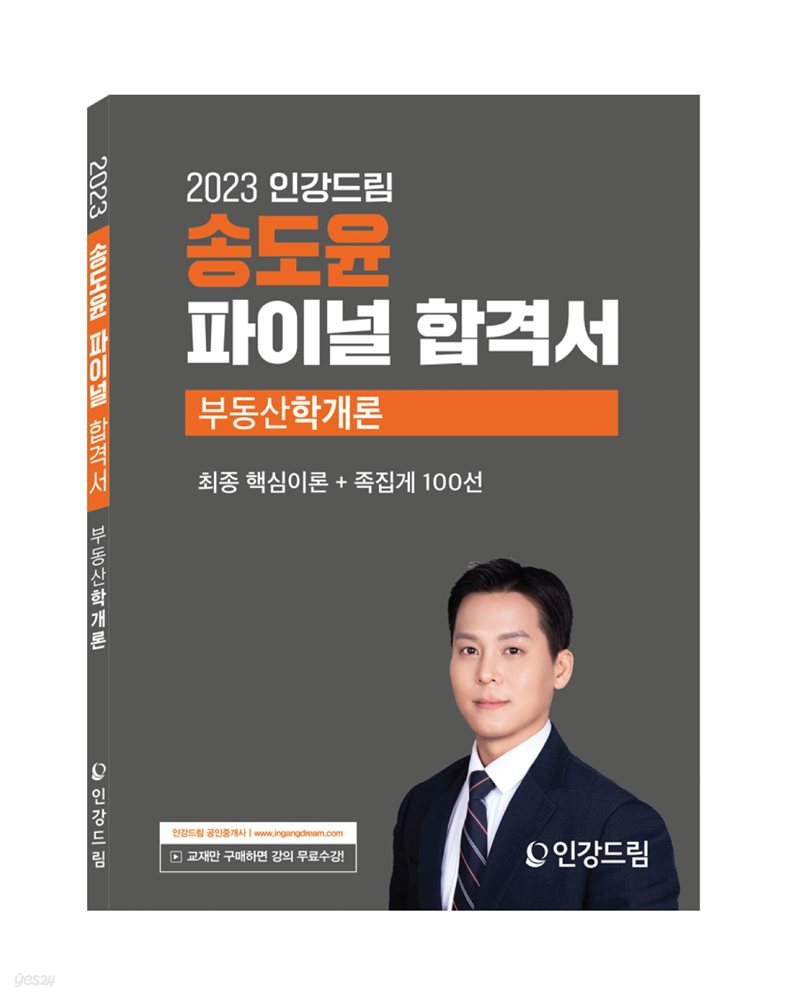 2023 인강드림 송도윤 파이널 합격서 부동산학개론