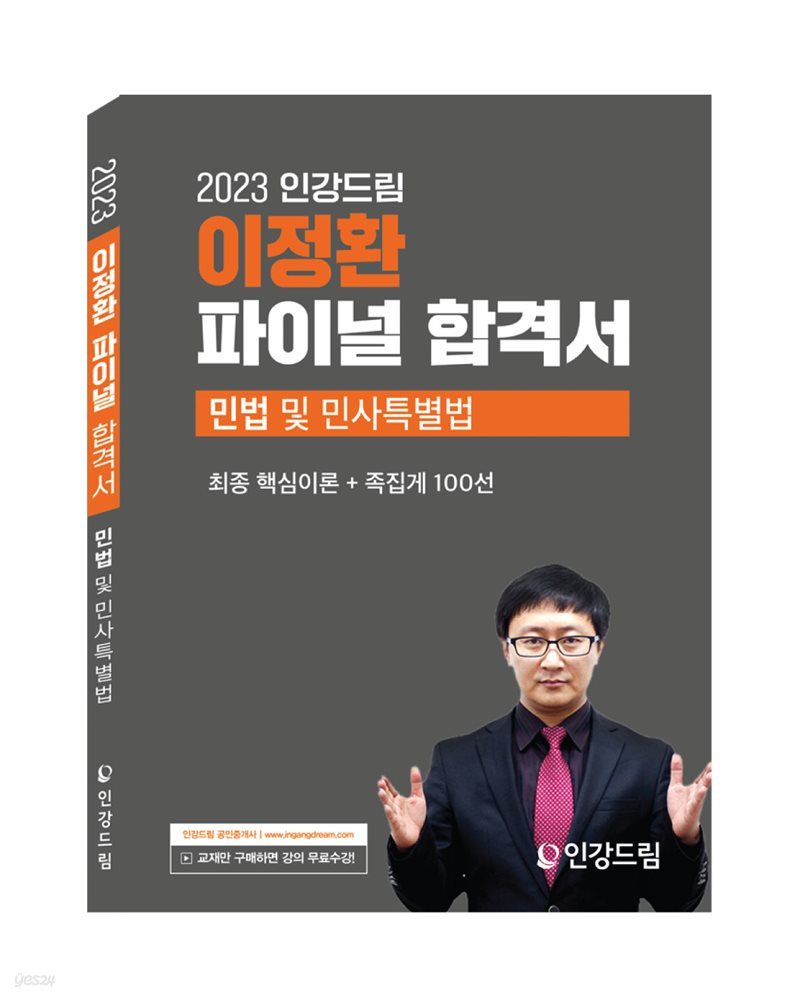 2023 인강드림 이정환 파이널 합격서 민법 및 민사특별법