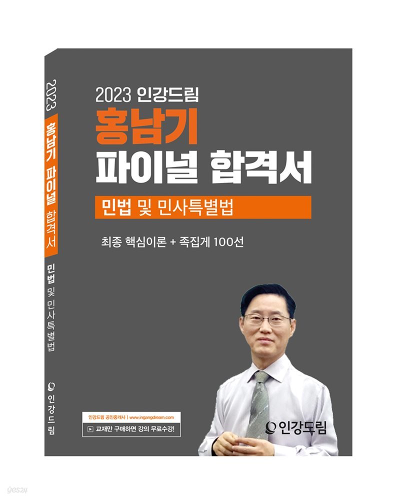 2023 인강드림 홍남기 파이널 합격서 민법 및 민사특별법