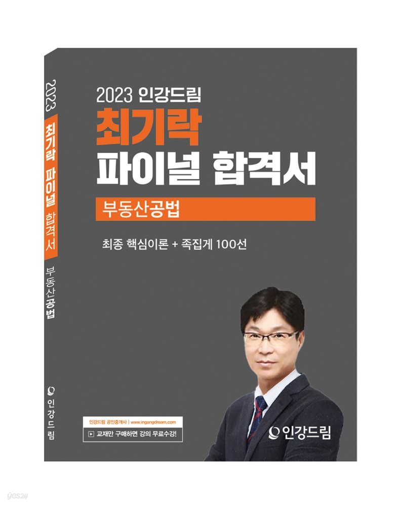 2023 인강드림 최기락 파이널 합격서 부동산공법