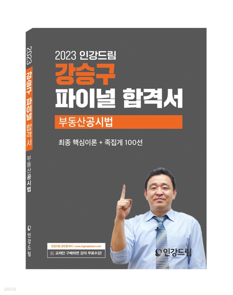 2023 인강드림 강승구 파이널 합격서 부동산공시법