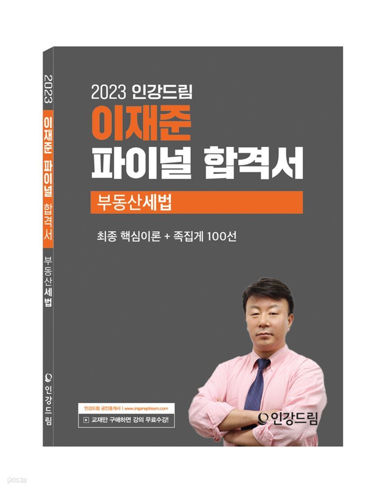 2023 인강드림 이재준 파이널 합격서 부동산세법