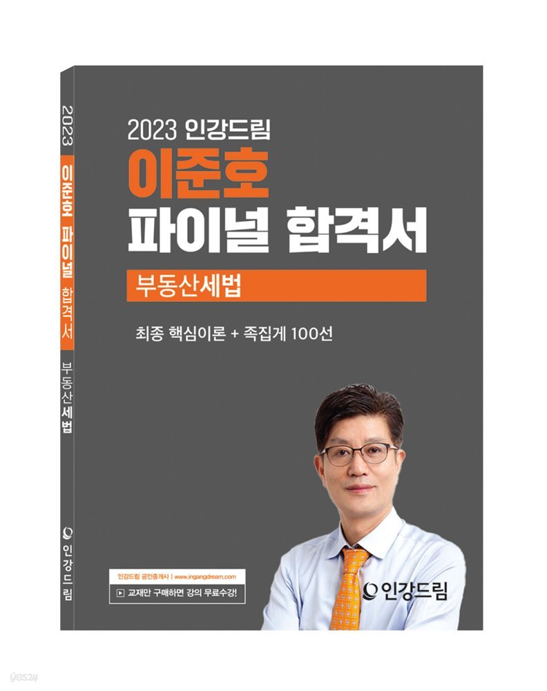 2023 인강드림 이준호 파이널 합격서 부동산세법