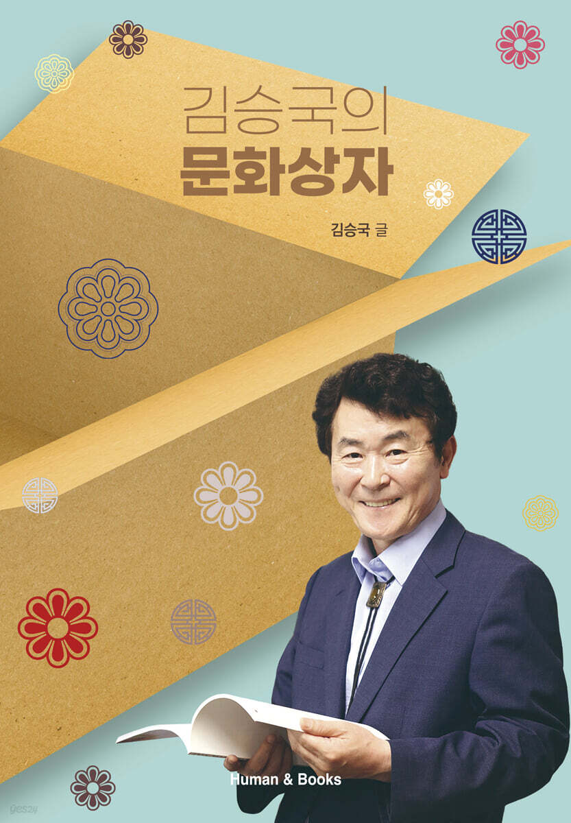 김승국의 문화상자