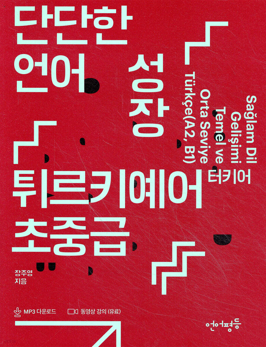 단단한 언어 성장, 튀르키예어 터키어 초중급