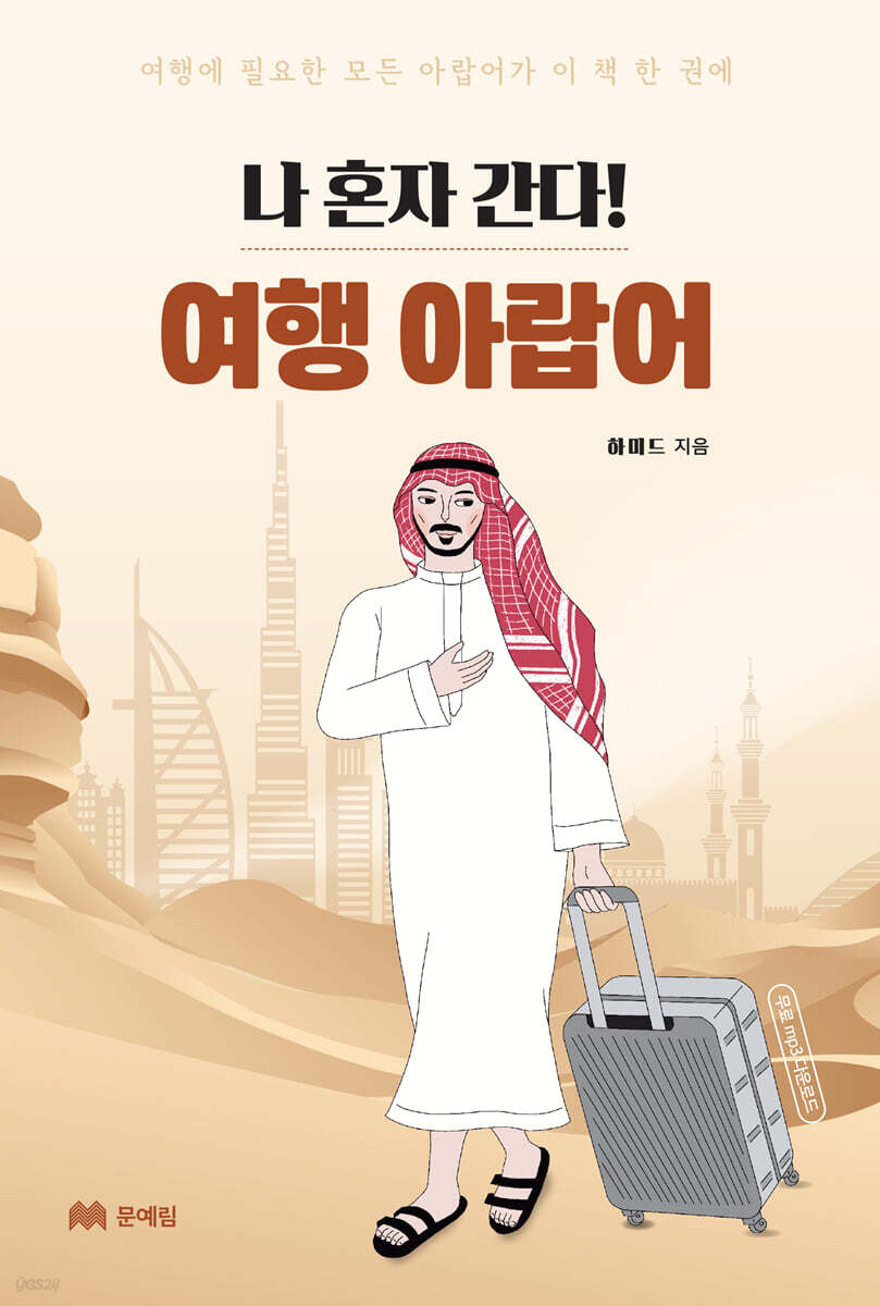 나 혼자 간다! 여행 아랍어