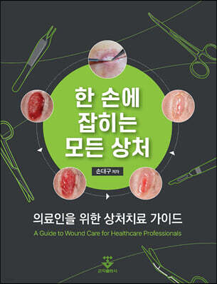 한 손에 잡히는 모든 상처: 의료인을 위한 상처치료 가이드