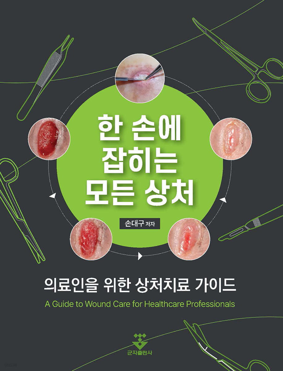 한 손에 잡히는 모든 상처: 의료인을 위한 상처치료 가이드