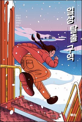 일상 탈출 구역