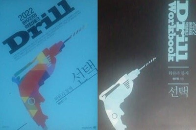 2022 현우진의 약점체크 Drill 확률과 통계 + 워크북 (선택) [전2권]