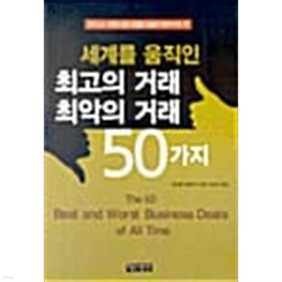 세계를 움직인 최고의 거래 최악의 거래 50가지